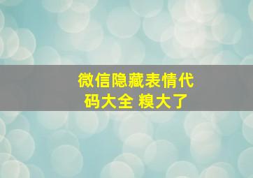 微信隐藏表情代码大全 糗大了